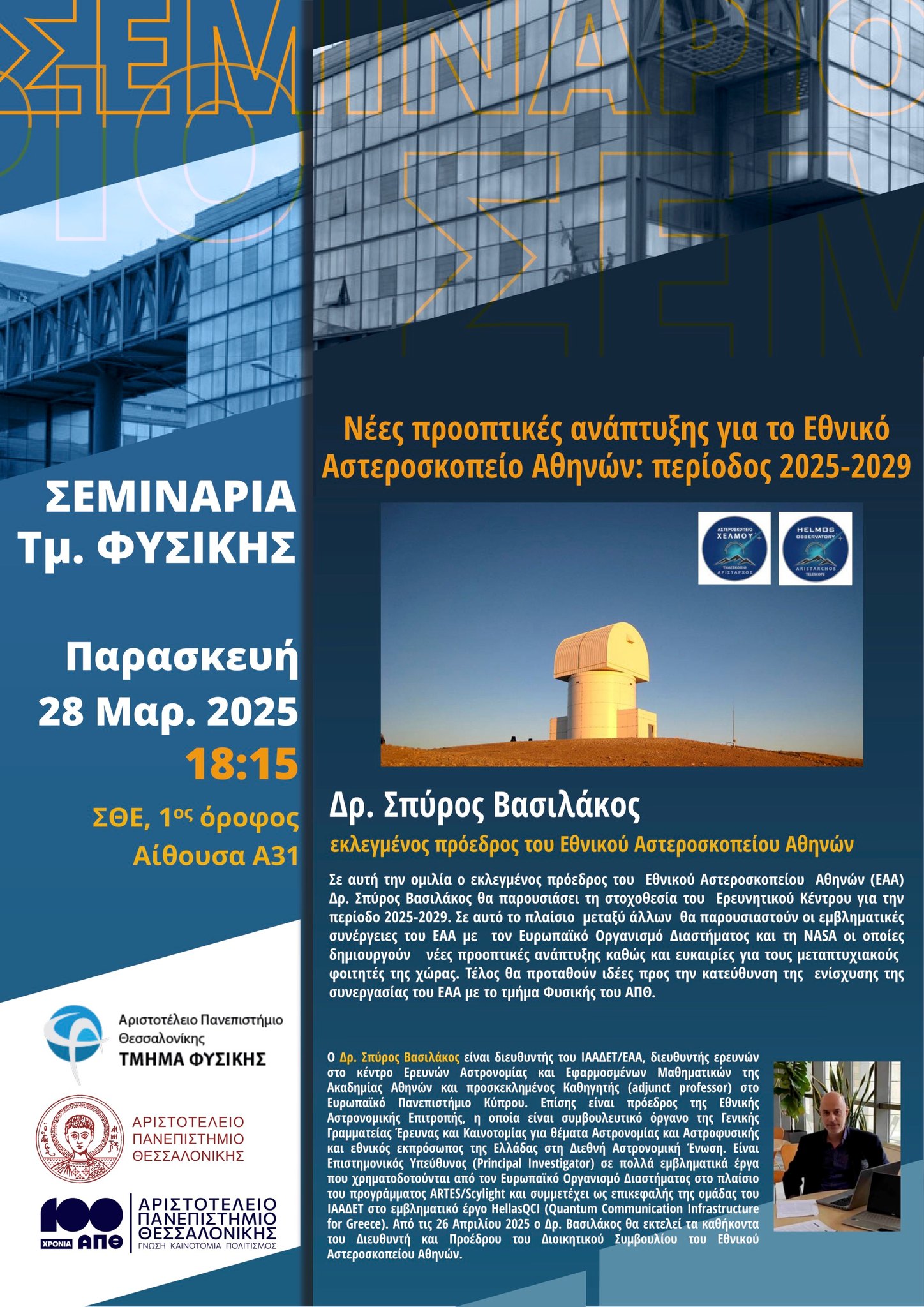 seminar_basilakos_27_03_2025