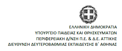 Λογότυπο Διεύθυνσης Β'-θμιας Εκπαίδευσης Β' Αθήνας